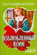 Возлюбленный воин