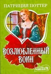 Возлюбленный воин