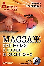 Массаж при болях в спине и сколиозах (+СD с видеокурсом)
