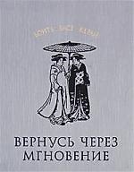Вернусь через мгновение
