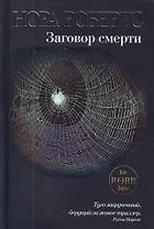 Заговор смерти : роман