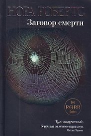 Заговор смерти : роман