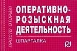 Оперативно-розыскная деятельность: Шпаргалка .