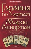 Гадания по картам Марии Ленорман - 0