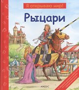 Рыцари