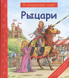 Рыцари
