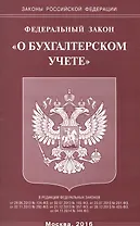 Федеральный закон "О бухгалтерской учете"