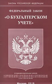 Федеральный закон "О бухгалтерской учете"