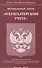 Федеральный закон "О бухгалтерской учете" - 0