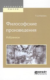 Философские произведения. Избранное