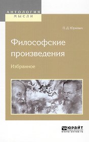 Философские произведения. Избранное