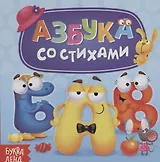 Азбука со стихами