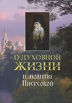 О духовной жизни и молитве Иисусовой (м) Святитель Феофан Затворник