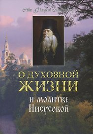 О духовной жизни и молитве Иисусовой (м) Святитель Феофан Затворник