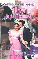 Шалун в ее постели : роман