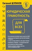 Юридическая грамотность для всех - 0