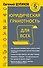Юридическая грамотность для всех - 0