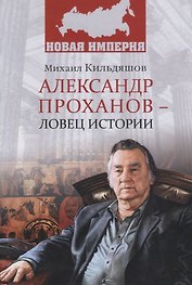 НИ Александр Проханов - ловец истории