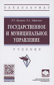 Государственное и муниципальное управление. Учебник - 0