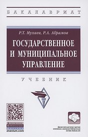 Государственное и муниципальное управление. Учебник