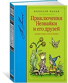 Приключения Незнайки и его друзей - 1