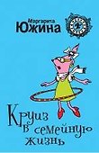 Круиз в семейную жизнь: роман / (мягк) (Ирония любви). Южина М. (Эксмо) - 0