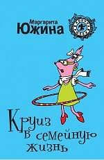 Круиз в семейную жизнь: роман / (мягк) (Ирония любви). Южина М. (Эксмо)