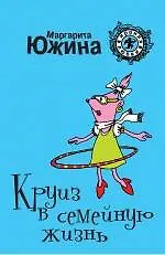 Круиз в семейную жизнь: роман / (мягк) (Ирония любви). Южина М. (Эксмо)