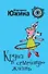 Круиз в семейную жизнь: роман / (мягк) (Ирония любви). Южина М. (Эксмо) - 0