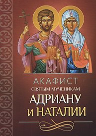 Акафист святым мученикам Адриану и Наталии