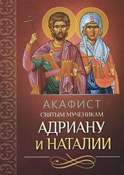 Акафист святым мученикам Адриану и Наталии