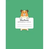 Дневник для младших классов Эксмо, "Однотонный с графикой", 48 листов