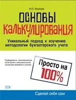 Основы калькулирования: Уникальный подход к изучению методологии бухгалтерского учета