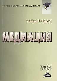 Медиация: Учебное пособие для бакалавров