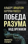 Победа разума над оружием. Манифесты будущего - 0