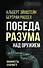 Победа разума над оружием. Манифесты будущего - 0