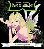 Феи и эльфы. Чарующие и загадочные. Раскраска-фэнтези - 0