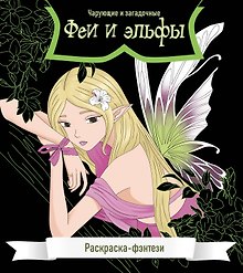 Феи и эльфы. Чарующие и загадочные. Раскраска-фэнтези