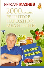 2000 лучших рецептов народной медицины