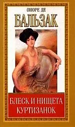 Собрание сочинений Блеск и нищета куртизанок (в 2-х томах) Части 1-3. Бальзак О. (Мир книги)