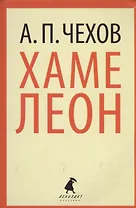 Хамелеон: рассказы