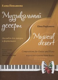 Музыкальный десерт (+CD) (м) Поплянова