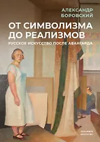 От символизма до реализмов: Русское искусство после авангарда: сборник
