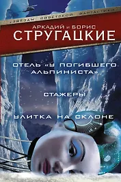 Дело об убийстве, или Отель "У погибшего альпиниста". Стажеры. Улитка на склоне