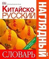 Китайско-русский наглядный словарь