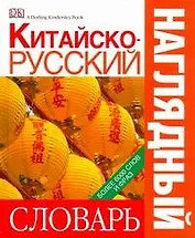 Китайско-русский наглядный словарь