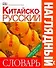 Китайско-русский наглядный словарь - 0