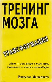Тренинг мозга Действенный метод трансформации сознания (м) Мещеряков