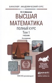 Высшая математика. Полный курс. Том 1. Учебник