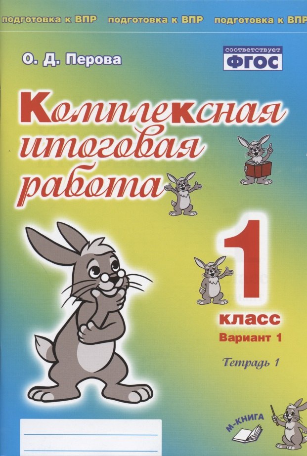

Комплексная итоговая работа. 1 класс. Вариант 1. Тетрадь 1. Практическое пособие для начальной школы